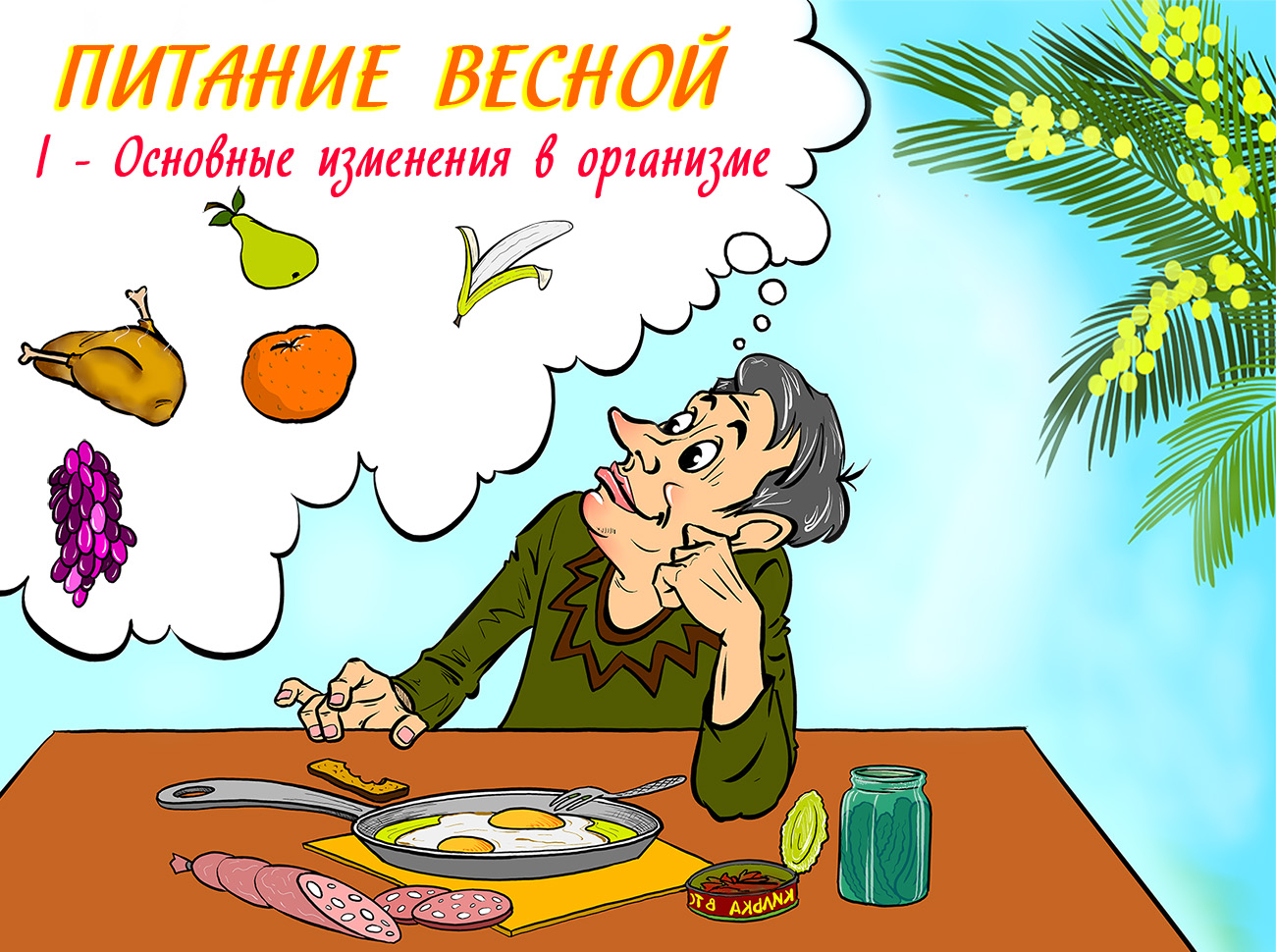 Здоровое питание весной | Здоровый Гродно