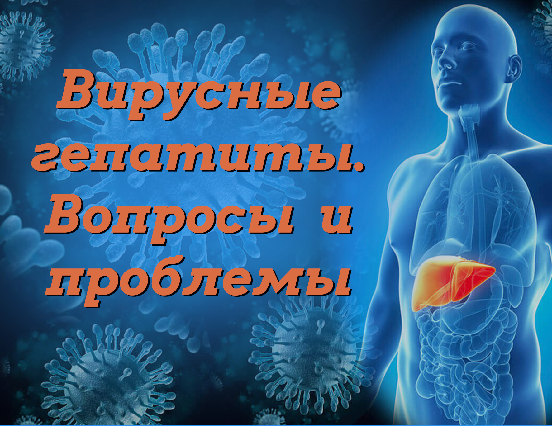 28 июля – Всемирный день борьбы с гепатитом | Здоровый Гродно