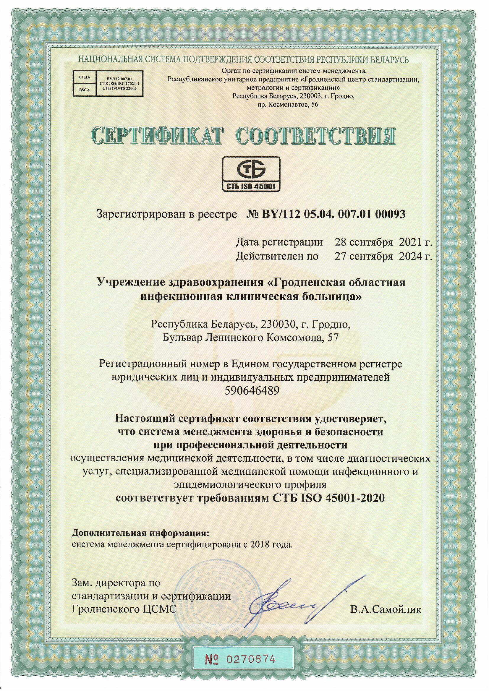 ГОИКБ 2018 Сертификат СМК 1