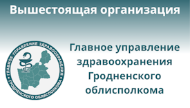 Главное управление здравоохранения Гродненского облисполкома
